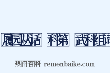 履园丛话·科第·武科组词是什么意思的图片